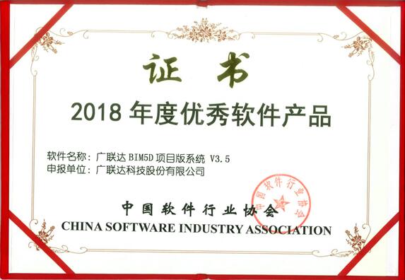 廣聯(lián)達(dá)BIM5D項(xiàng)目版系統(tǒng)榮膺“2018年度優(yōu)秀軟件產(chǎn)品”稱號