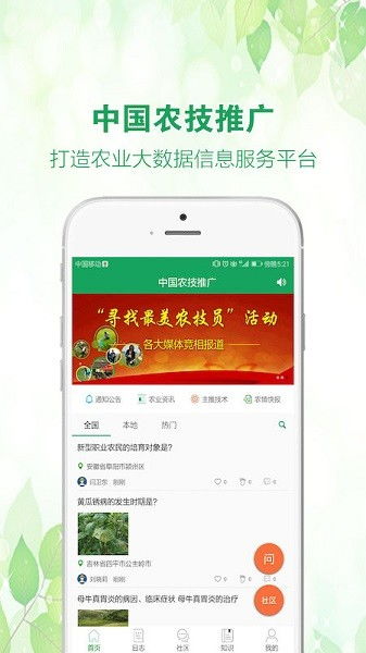 中國農技推廣安卓版下載指南與技術服務全解析